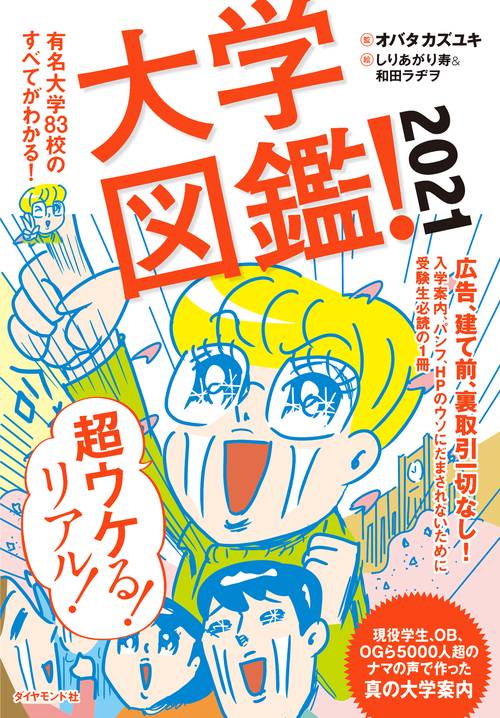 大学図鑑！２０２１