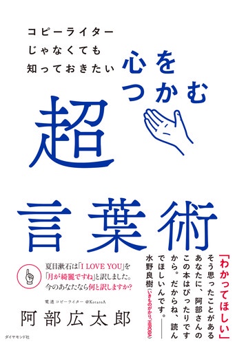 コピーライターじゃなくても知っておきたい 心をつかむ超言葉術