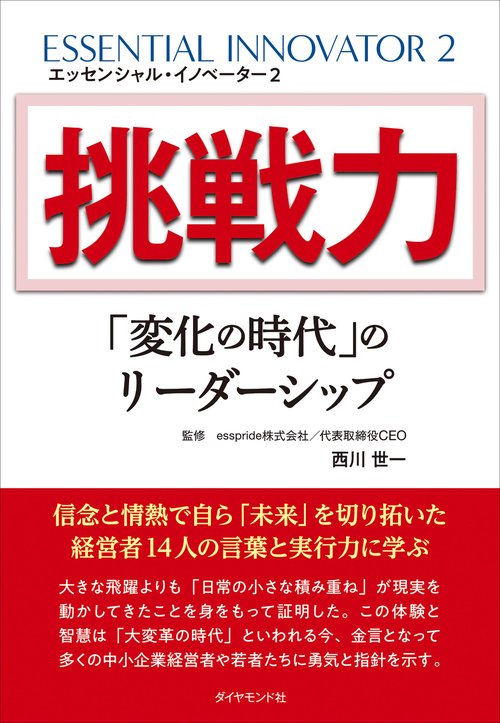 エッセンシャル・イノベーター 2 挑戦力「変化の時代」のリーダーシップ