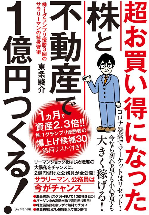 超お買い得になった株と不動産で１億円つくる！