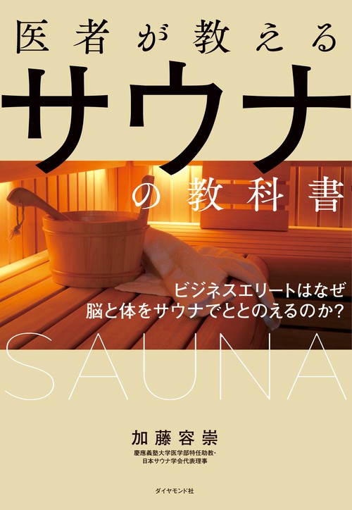 医者が教えるサウナの教科書