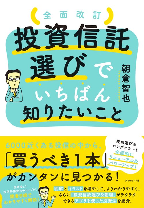 全面改訂　投資信託選びでいちばん知りたいこと