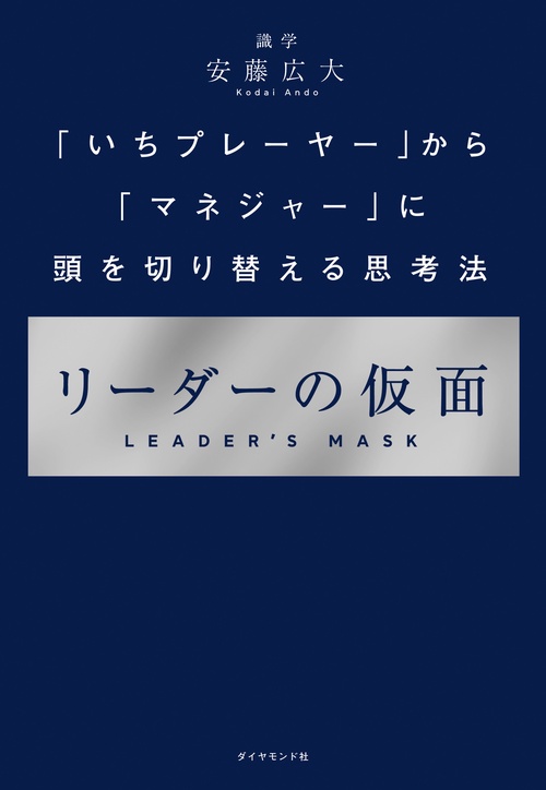 リーダーの仮面