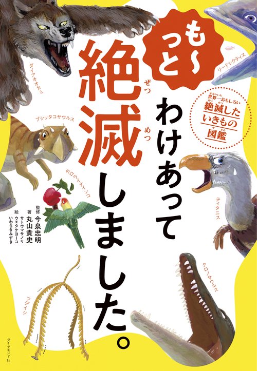 もっと わけあって絶滅しました。