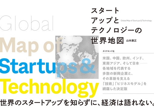 スタートアップとテクノロジーの世界地図