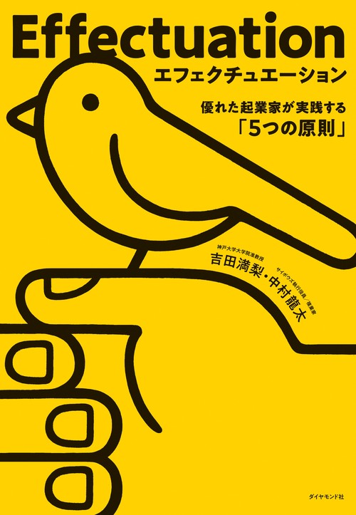 エフェクチュエーション　優れた起業家が実践する「5つの原則」