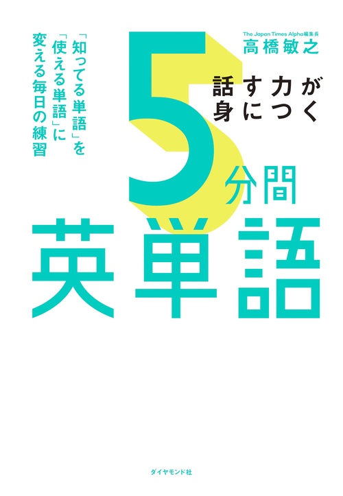 話す力が身につく 5分間英単語
