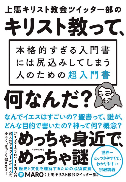 上馬キリスト教会ツイッター部の キリスト教って、何なんだ？