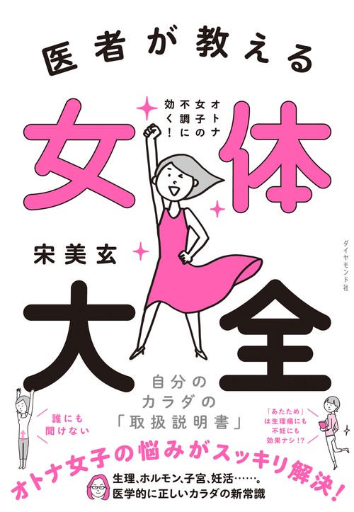 医者が教える 女体大全