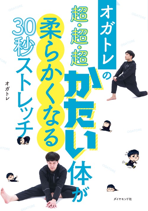 オガトレの 超・超・超かたい体が柔らかくなる30秒ストレッチ