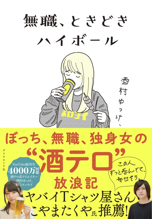 無職、ときどきハイボール