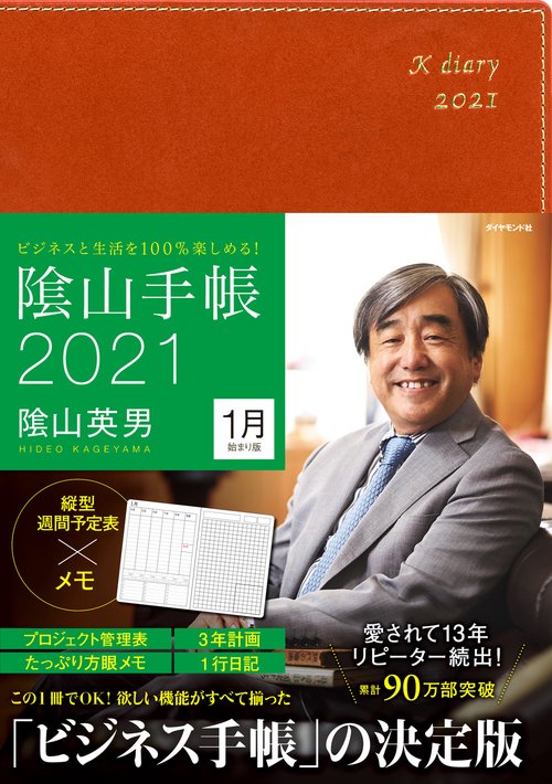 ビジネスと生活を100％楽しめる！ 陰山手帳2021（茶）