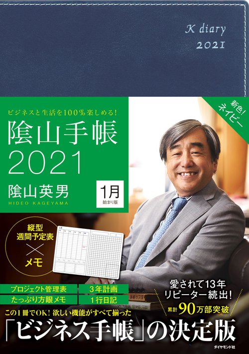 ビジネスと生活を100％楽しめる！ 陰山手帳2021（ネイビー）