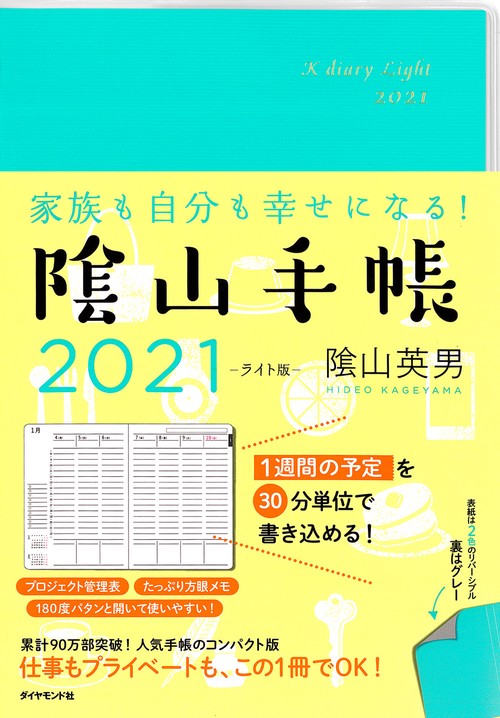 家族も自分も幸せになる！ 陰山手帳2021　ライト版