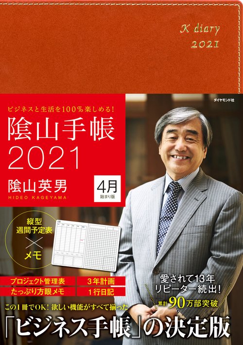 ビジネスと生活を100％楽しめる！ 陰山手帳2021　4月始まり版（茶）