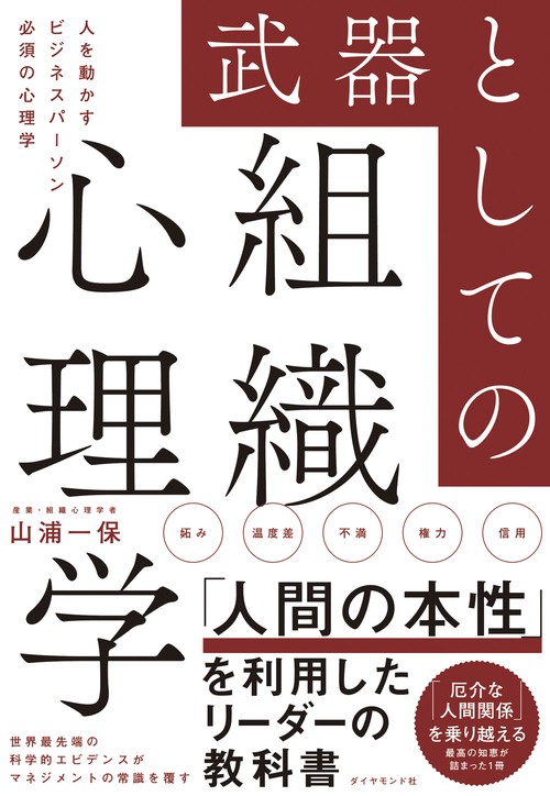 武器としての組織心理学