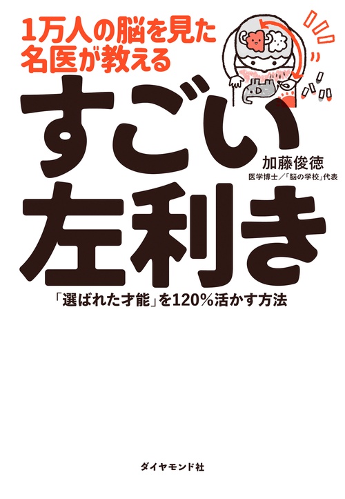 １万人の脳を見た名医が教える すごい左利き