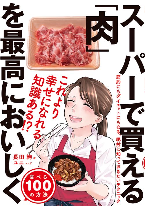 スーパーで買える肉を最高においしく食べる１００の方法