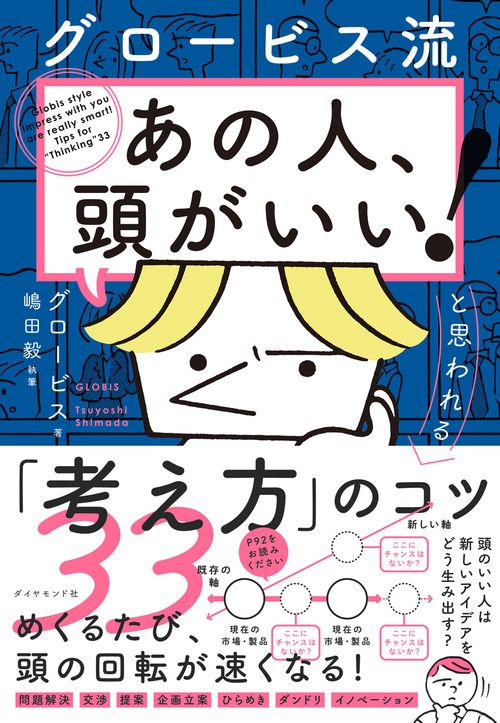 グロービス流「あの人、頭がいい！」と思われる「考え方」のコツ３３