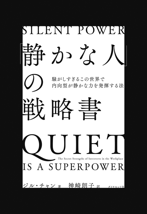 「静かな人」の戦略書