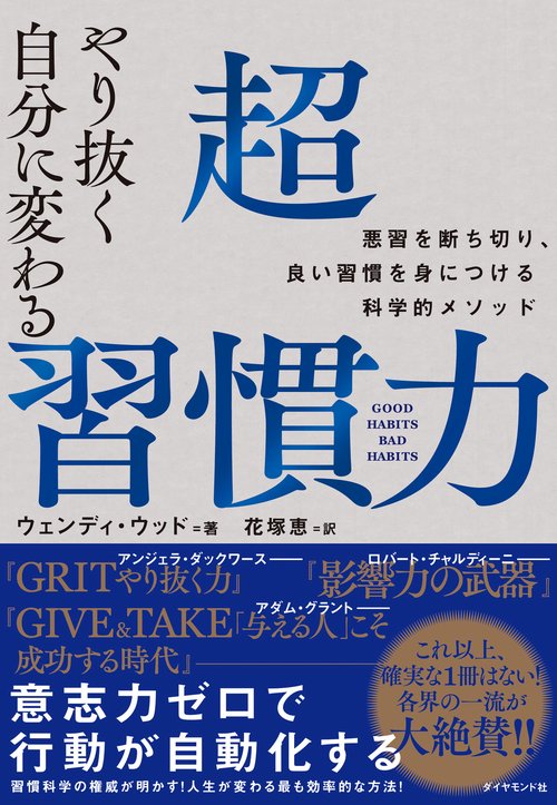 やり抜く自分に変わる 超習慣力