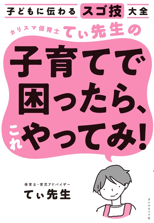 子どもに伝わるスゴ技大全 カリスマ保育士てぃ先生の子育てで困ったら、これやってみ！