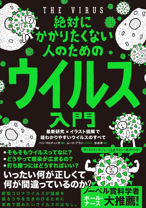 絶対にかかりたくない人のためのウイルス入門