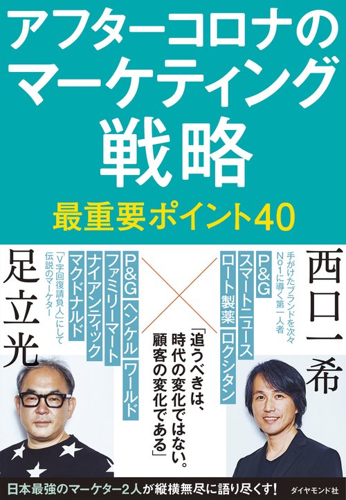 アフターコロナのマーケティング戦略 最重要ポイント40