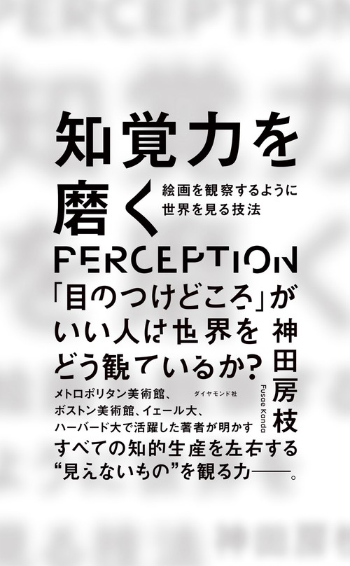知覚力を磨く