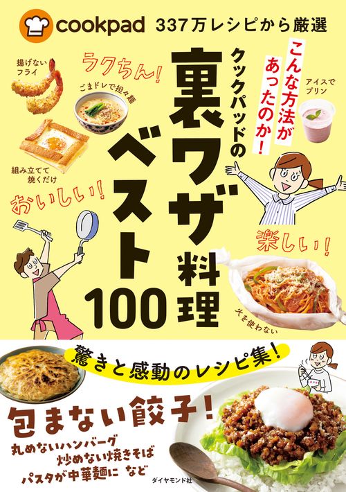 クックパッドの裏ワザ料理ベスト100