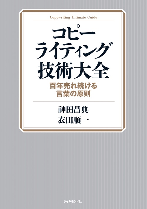 コピーライティング技術大全