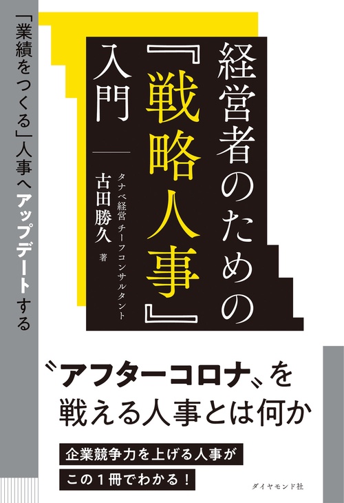 「業績をつくる」人事へアップデートする経営者のための『戦略人事』入門