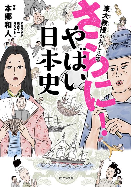 東大教授がおしえる さらに！やばい日本史