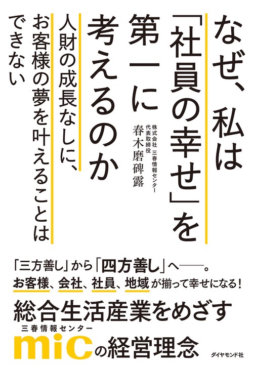 なぜ、私は「社員の幸せ」を第一に考えるのか