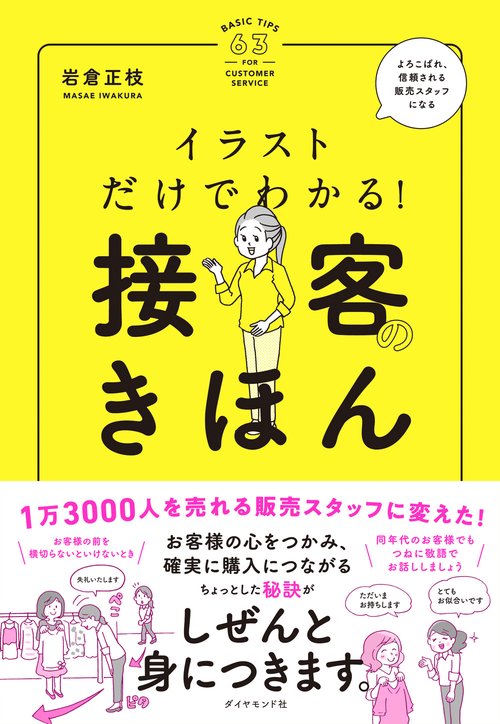イラストだけでわかる！　接客のきほん