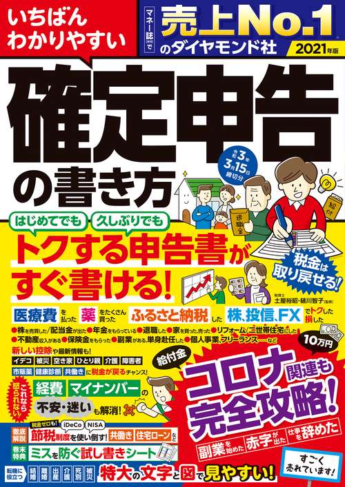 いちばんわかりやすい確定申告の書き方　令和3年3月15日締切分
