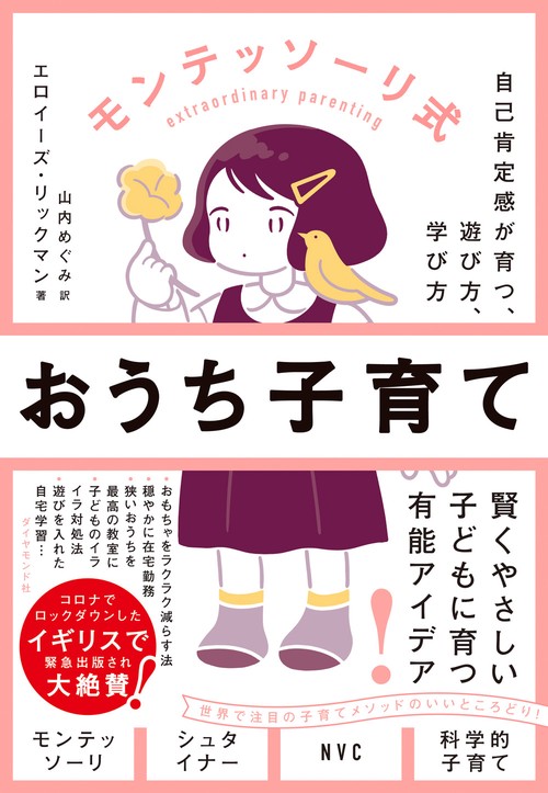 モンテッソーリ式　おうち子育て