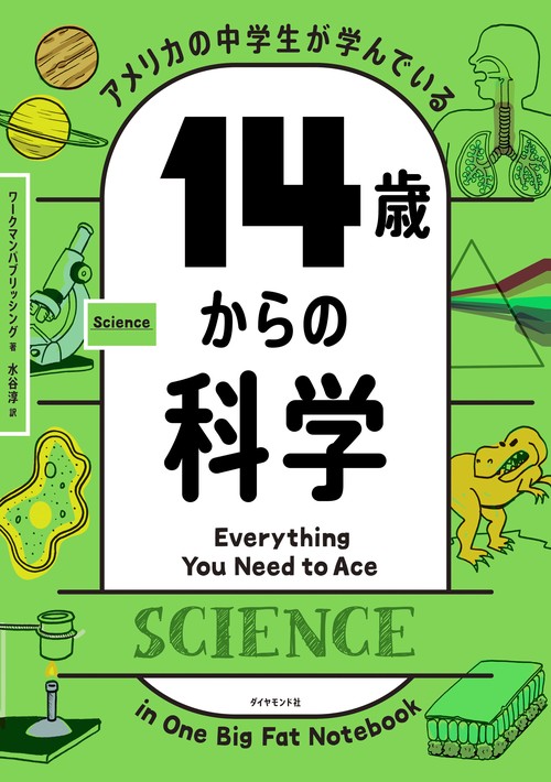 アメリカの中学生が学んでいる 14歳からの科学