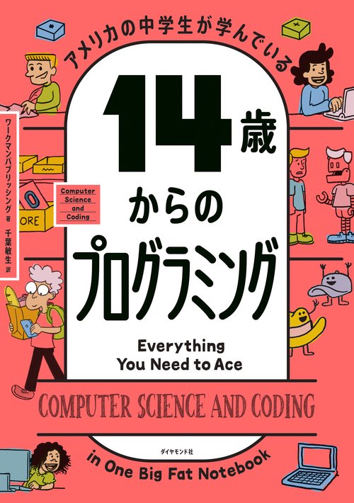 アメリカの中学生が学んでいる 14歳からのプログラミング