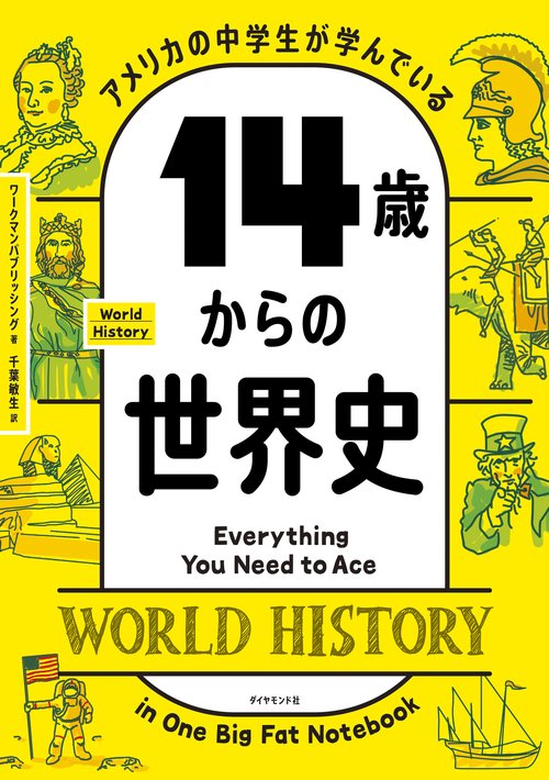 アメリカの中学生が学んでいる 14歳からの世界史
