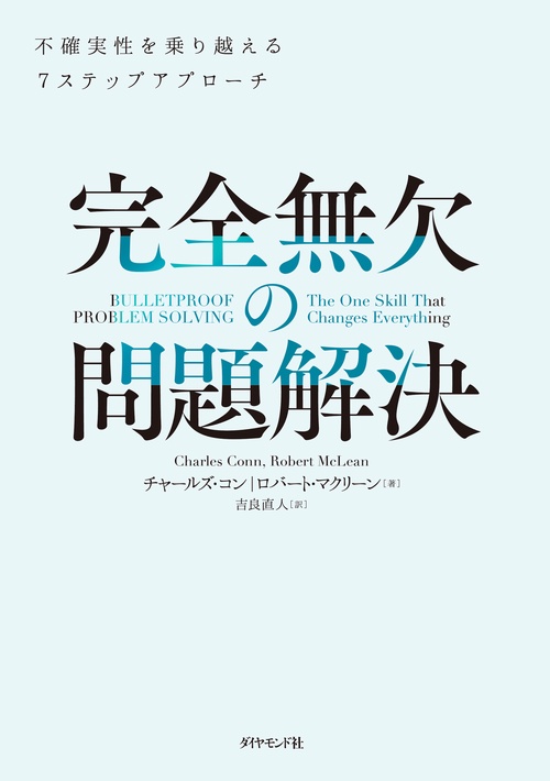 完全無欠の問題解決