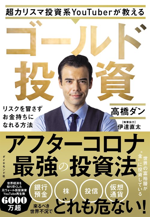 超カリスマ投資系YouTuberが教える ゴールド投資