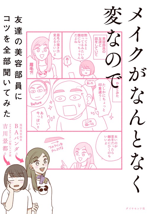 メイクがなんとなく変なので友達の美容部員にコツを全部聞いてみた