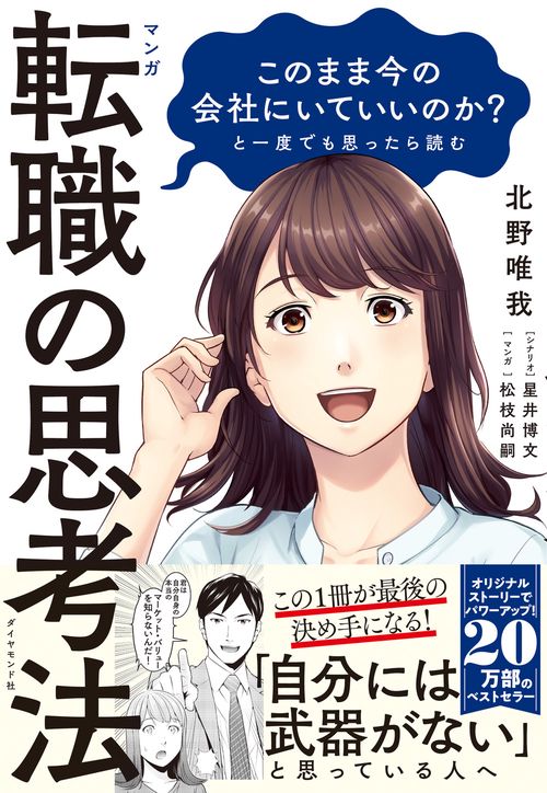 マンガ　このまま今の会社にいていいのか？と一度でも思ったら読む 転職の思考法