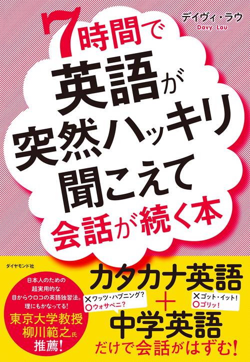 7時間で英語が突然ハッキリ聞こえて会話が続く本