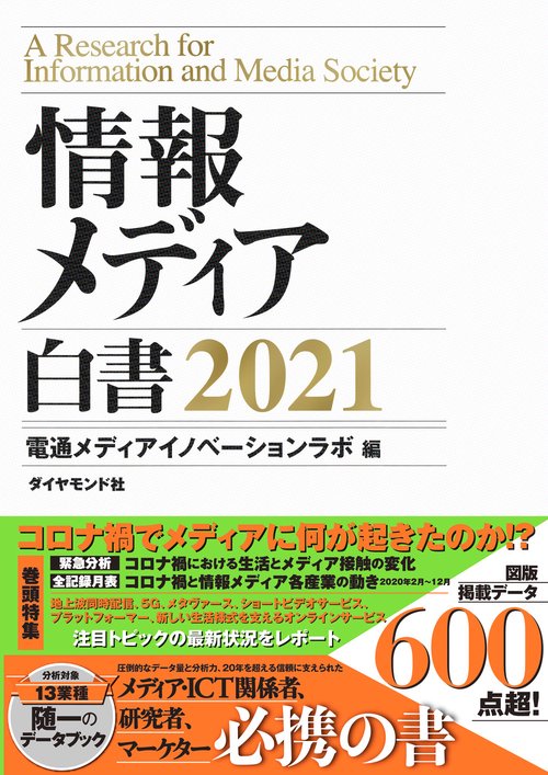情報メディア白書　２０２１