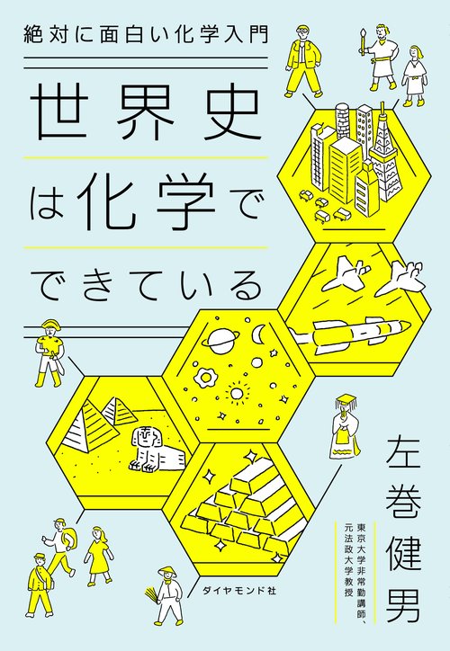 絶対に面白い化学入門 世界史は化学でできている