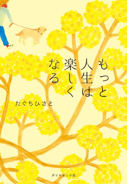 もっと人生は楽しくなる