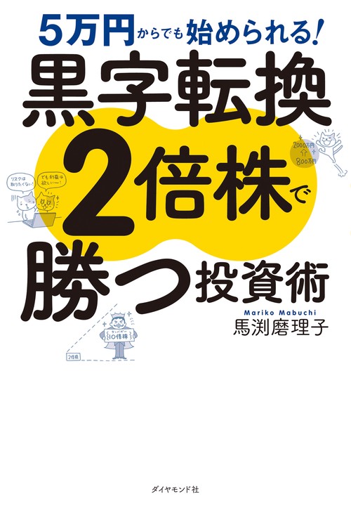 5万円からでも始められる！ 黒字転換２倍株で勝つ投資術