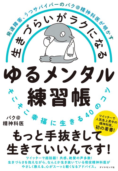 発達障害、うつサバイバーのバク＠精神科医が明かす 生きづらいがラクになる ゆるメンタル練習帳
